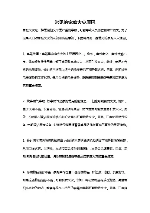 常见的家庭火灾原因