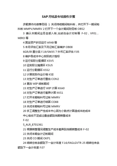 SAP月结及年结操作步骤