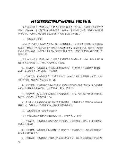 关于蒙古族地方特色产品包装设计的教学讨论