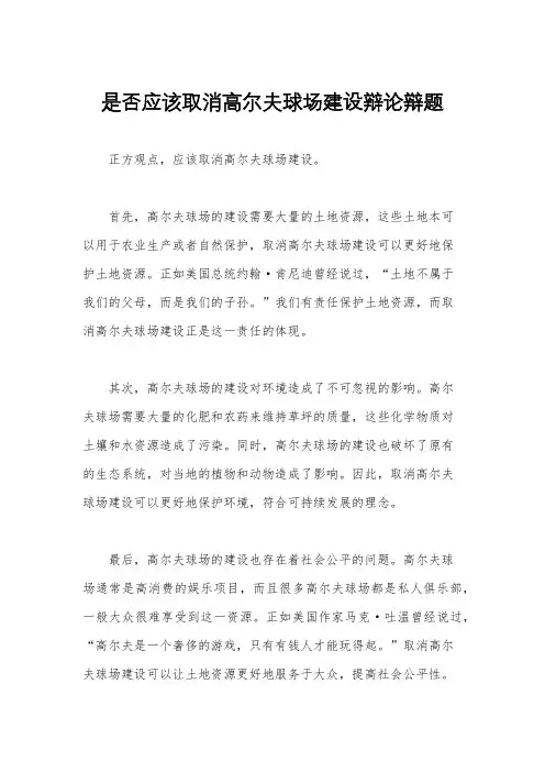 是否应该取消高尔夫球场建设辩论辩题