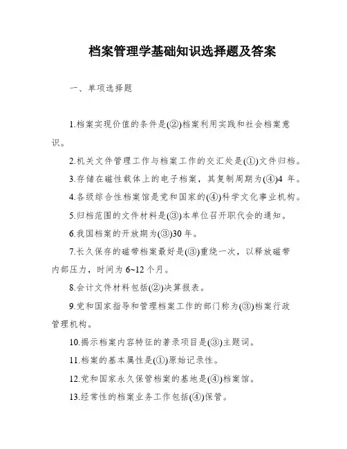 档案管理学基础知识选择题及答案