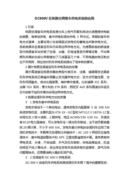 DC600V在铁路空调客车供电系统的应用