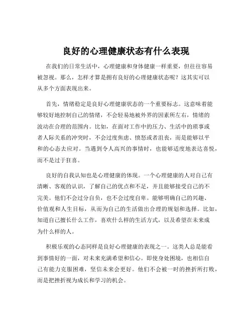 良好的心理健康状态有什么表现
