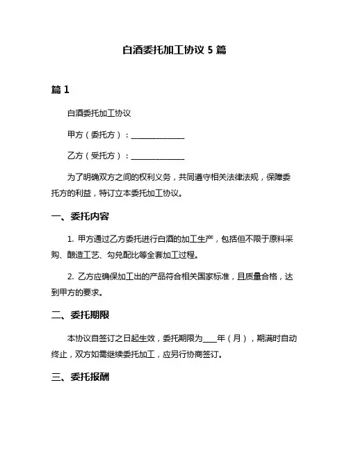 白酒委托加工协议5篇