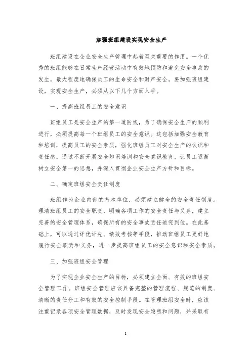 加强班组建设实现安全生产