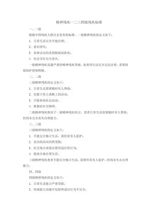 精神残疾一二三四级残疾标准