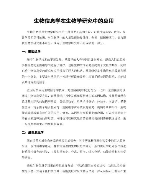生物信息学在生物学研究中的应用