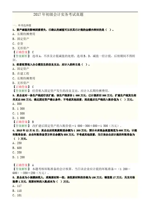 2017初级会计实务考试真题答案