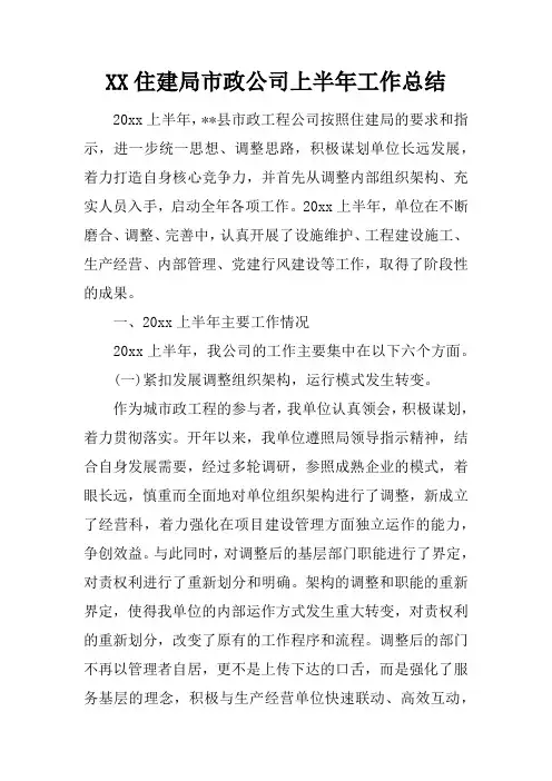 住建局市政公司上半年工作总结