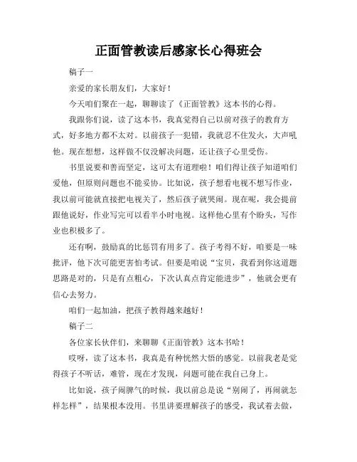 正面管教读后感家长心得班会