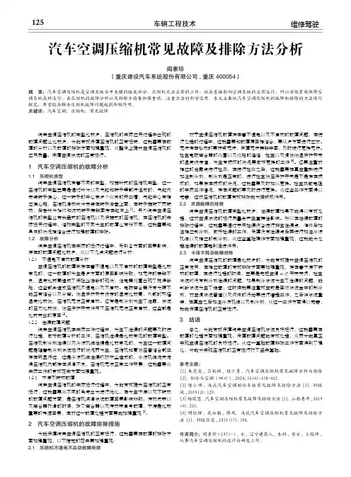 汽车空调压缩机常见故障及排除方法分析