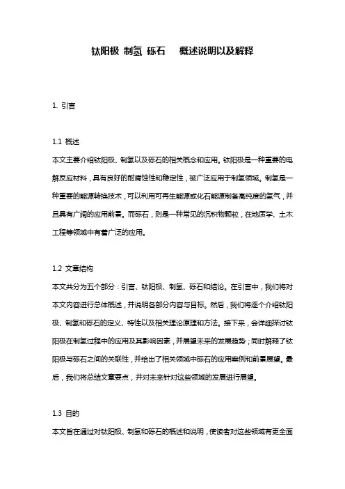 钛阳极_制氢_砾石___概述说明以及解释