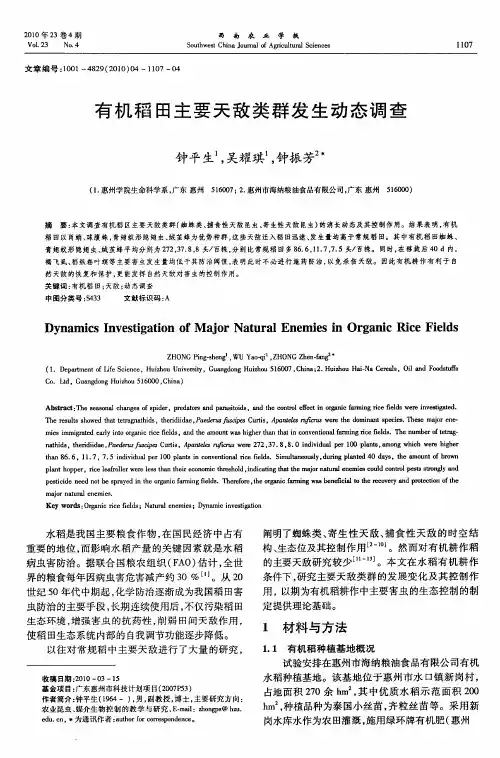 有机稻田主要天敌类群发生动态调查