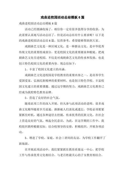 戏曲进校园活动总结模板6篇