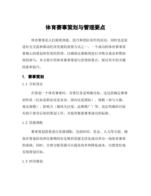 体育赛事策划与管理要点