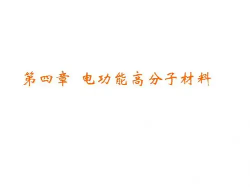 第4章  电功能高分子材料