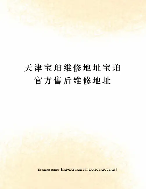 天津宝珀维修地址宝珀官方售后维修地址