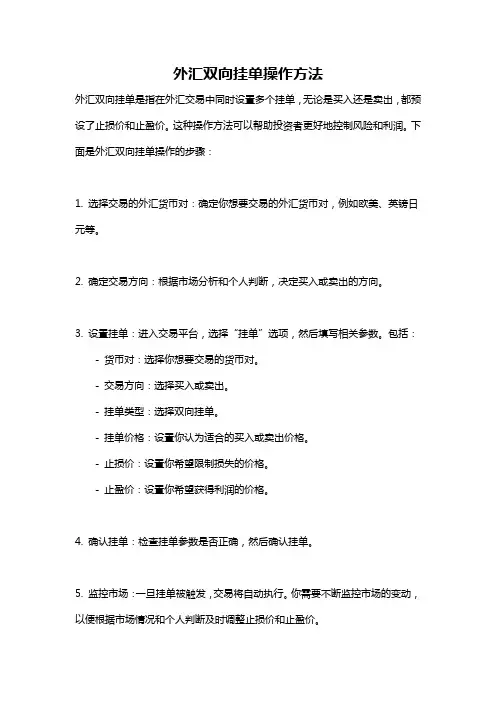 外汇双向挂单操作方法