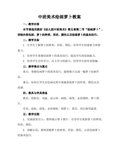 中班美术绘画萝卜教案