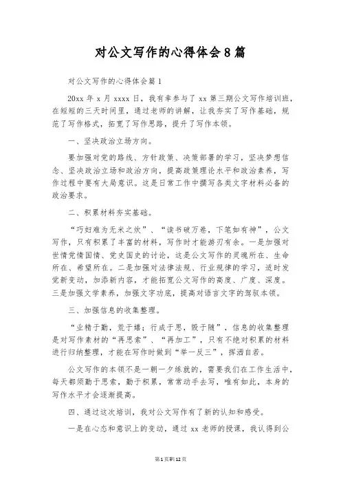 对公文写作的心得体会8篇