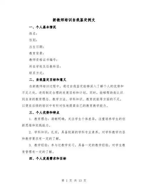 新教师培训自我鉴定例文（七篇）
