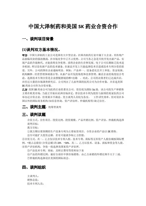 中国大泽制药和美国SK药业合资合作谈判案例分析毕业论文