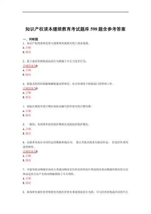 最新知识产权读本继续教育2021考试复习题库598题(标准答案)