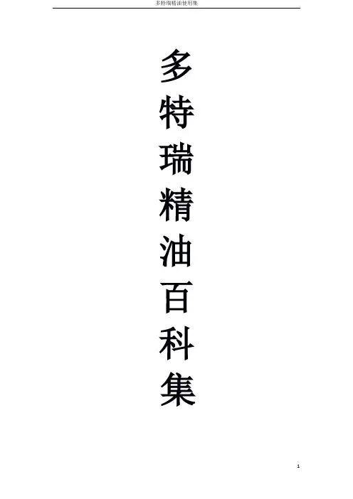 多特瑞精油使用集