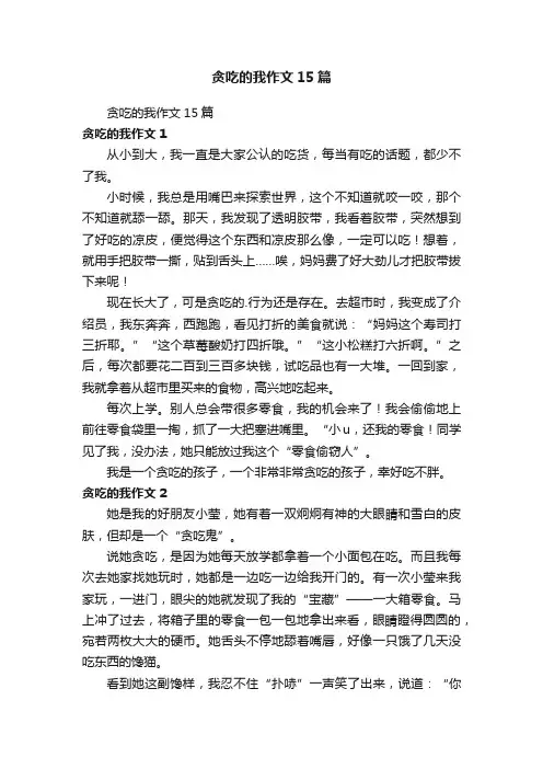 贪吃的我作文15篇