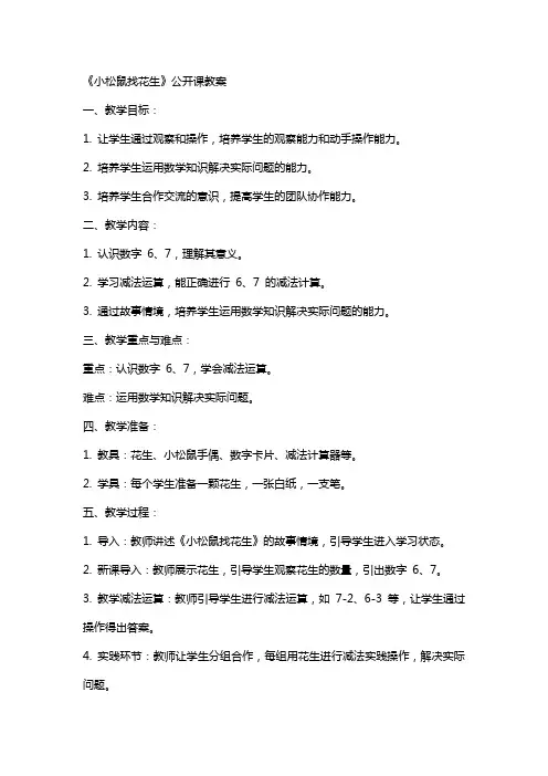 《小松鼠找花生》公开课教案
