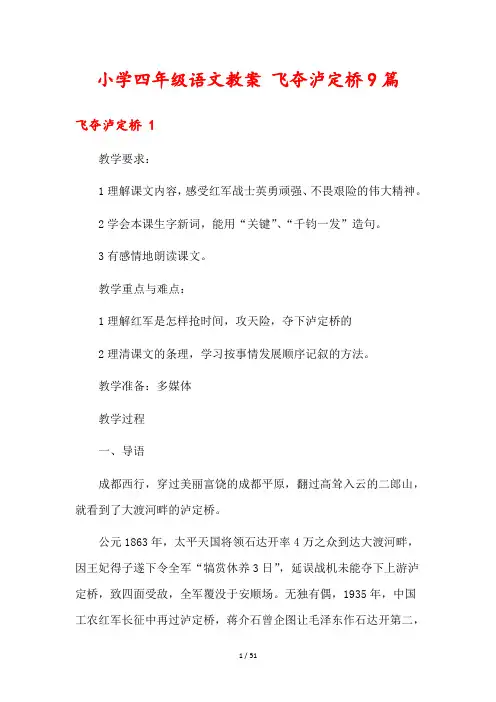 小学四年级语文教案 飞夺泸定桥9篇