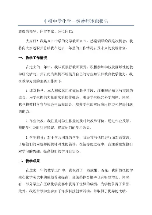 申报中学化学一级教师述职报告