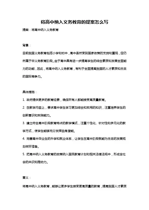 将高中纳入义务教育的提案怎么写