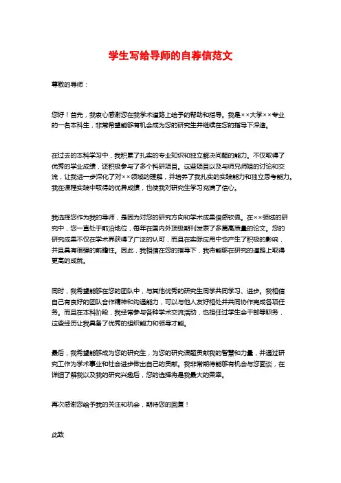 学生写给导师的自荐信范文