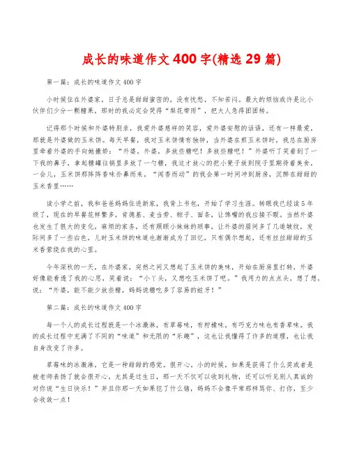 成长的味道作文400字(精选29篇)