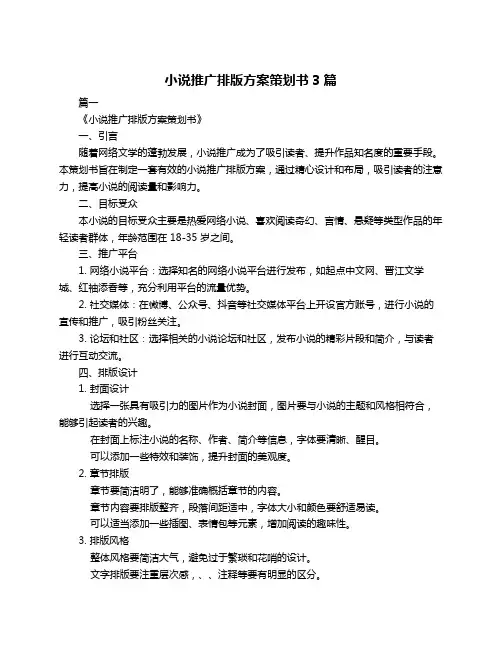 小说推广排版方案策划书3篇