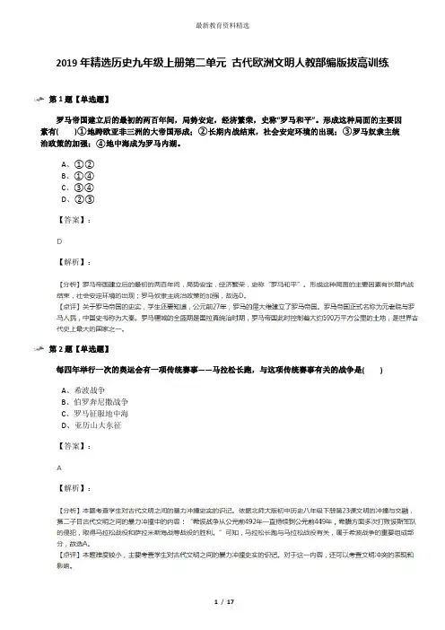 2019年精选历史九年级上册第二单元 古代欧洲文明人教部编版拔高训练