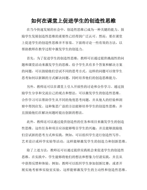 如何在课堂上促进学生的创造性思维