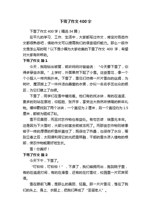 下雪了作文400字（精选34篇）