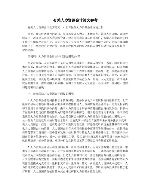 有关人力资源会计论文参考