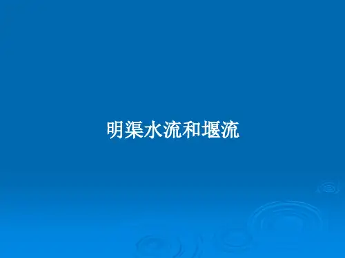 明渠水流和堰流PPT教案