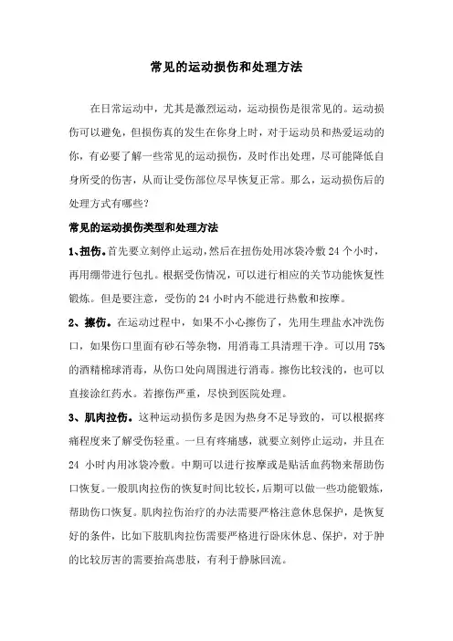 常见的运动损伤和处理方法