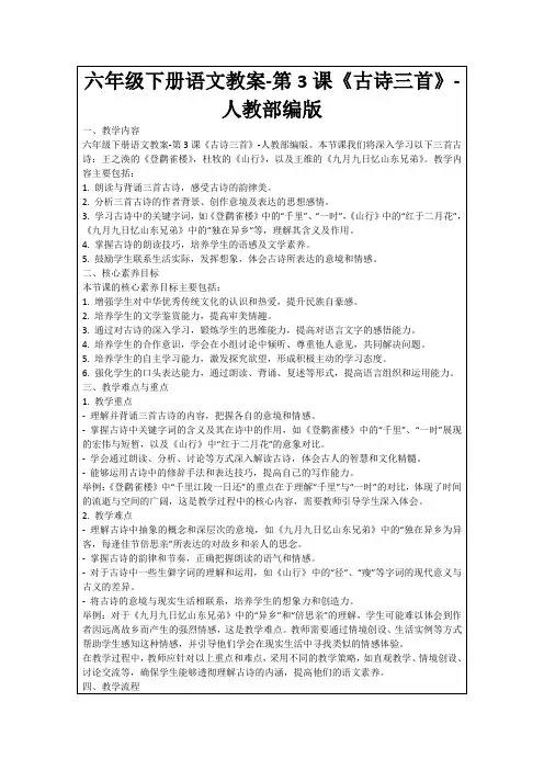 六年级下册语文教案-第3课《古诗三首》-人教部编版