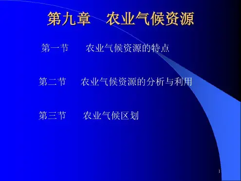 农业气候资源