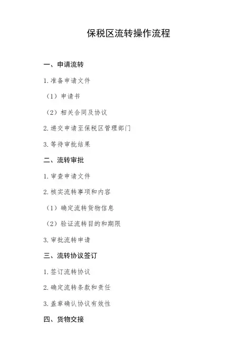 保税区区流转操作流程