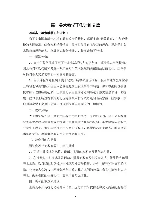 高一美术教学工作计划5篇