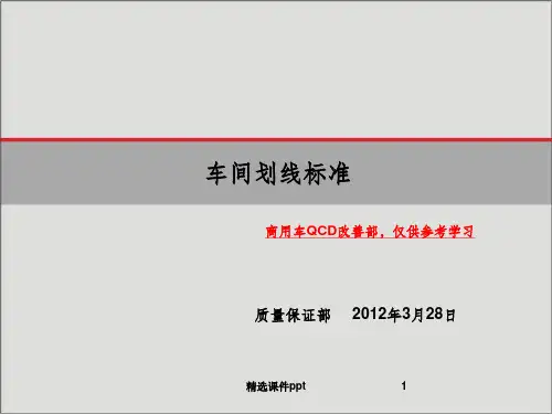 《车间画线标准》PPT课件