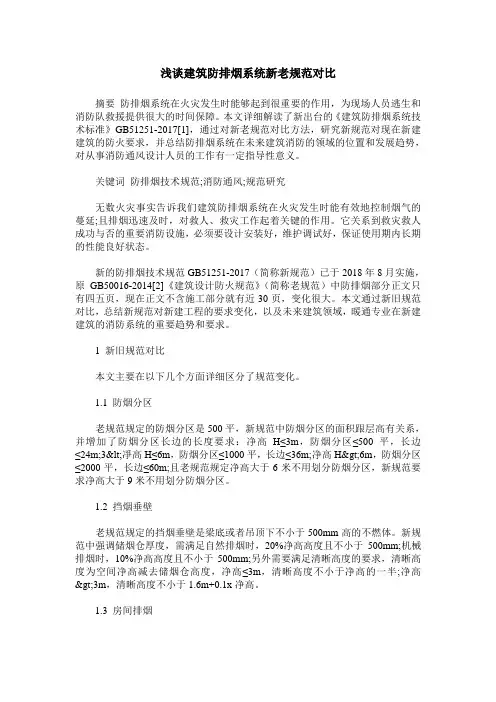 浅谈建筑防排烟系统新老规范对比