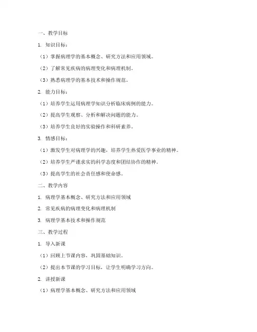 病理学教案模板范文