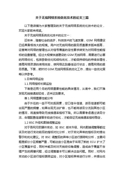 关于无线网络系统优化技术的论文三篇